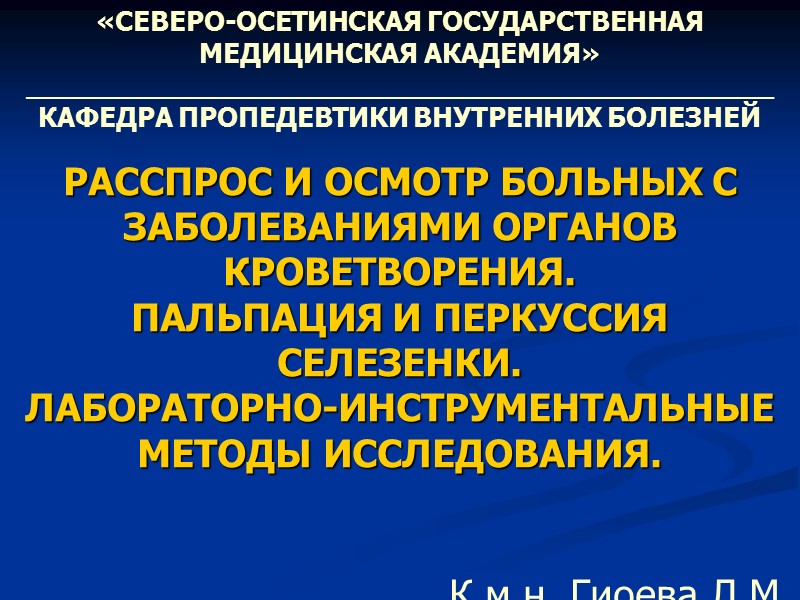 РАССПРОС И ОСМОТР БОЛЬНЫХ С ЗАБОЛЕВАНИЯМИ ОРГАНОВ КРОВЕТВОРЕНИЯ.  ПАЛЬПАЦИЯ И ПЕРКУССИЯ СЕЛЕЗЕНКИ. 